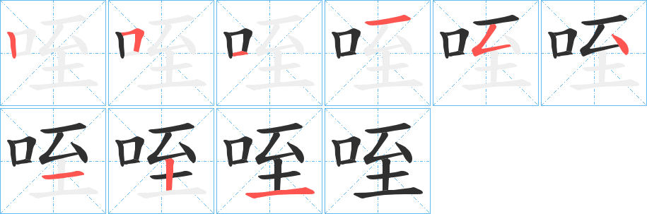 咥笔顺分步演示
