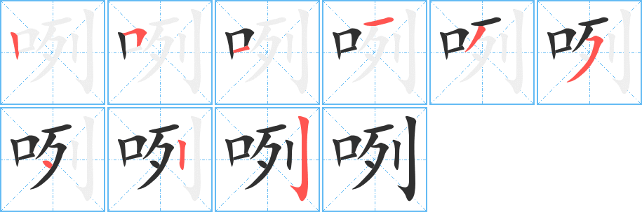 咧笔顺分步演示