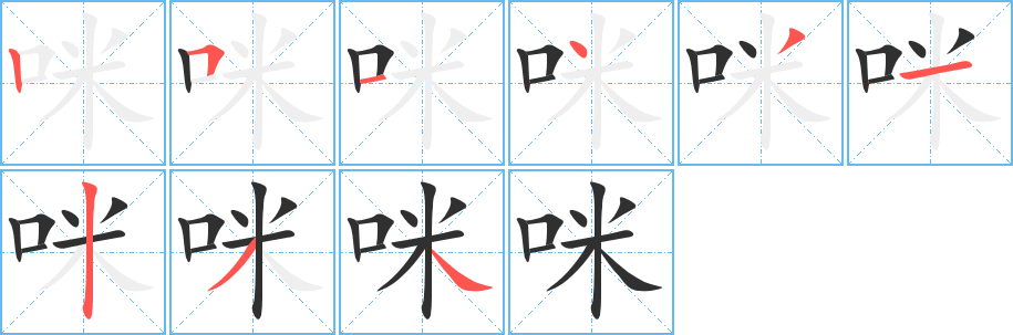 咪笔顺分步演示