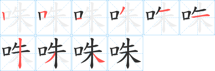 咮笔顺分步演示