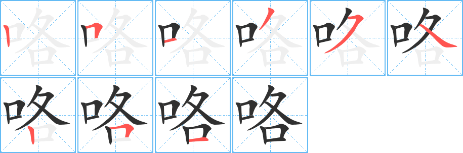 咯笔顺分步演示
