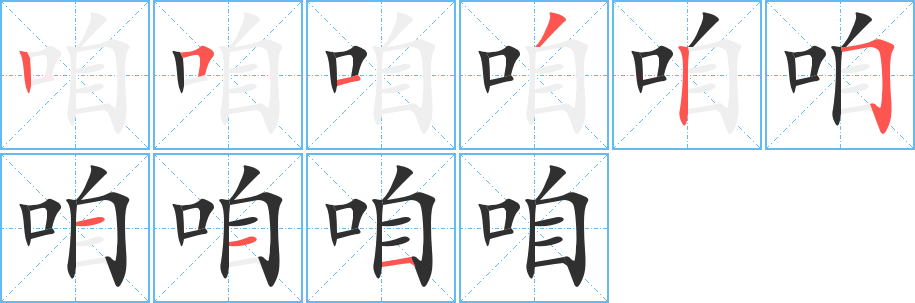 咱笔顺分步演示