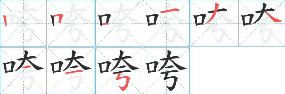 咵笔顺分步演示