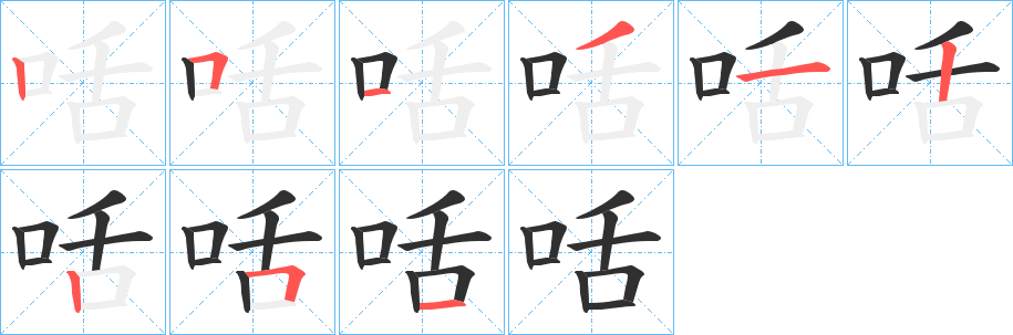 咶笔顺分步演示
