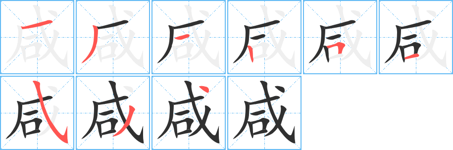 咸笔顺分步演示