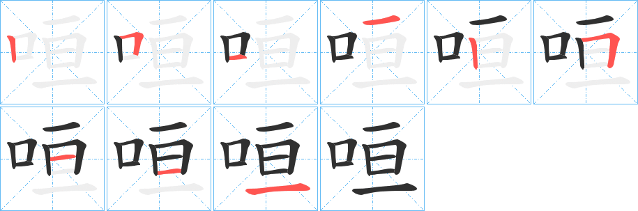 咺笔顺分步演示