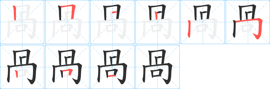 咼笔顺分步演示