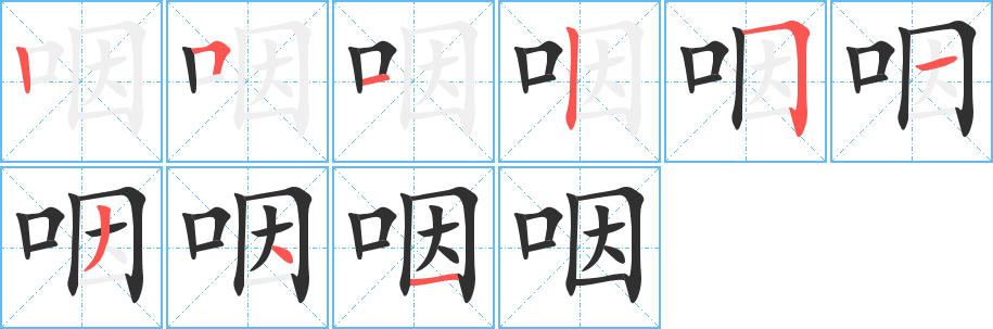咽笔顺分步演示