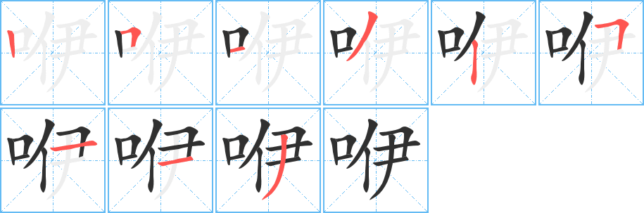 咿笔顺分步演示