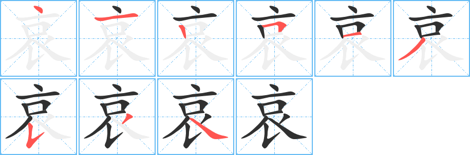 哀笔顺分步演示