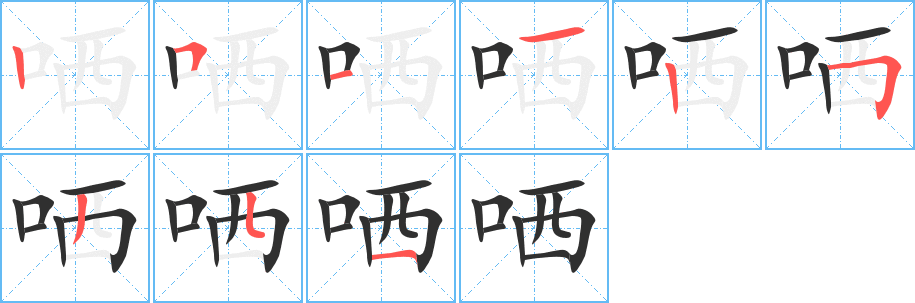 哂笔顺分步演示