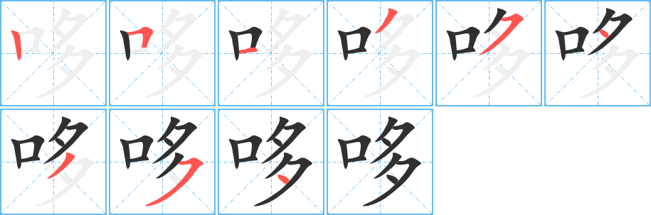 哆笔顺分步演示
