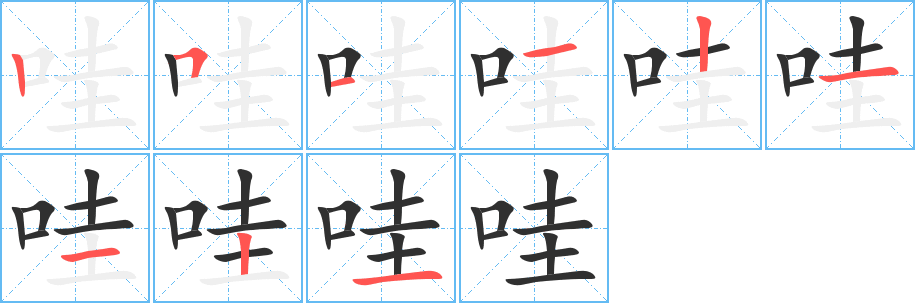 哇笔顺分步演示