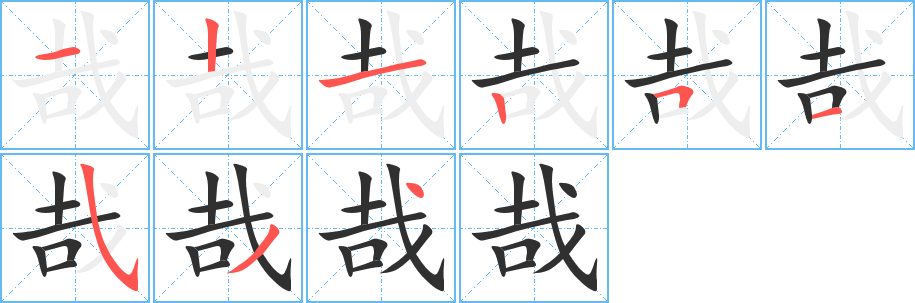 哉笔顺分步演示