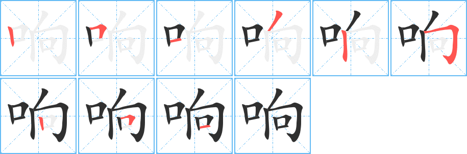 响笔顺分步演示