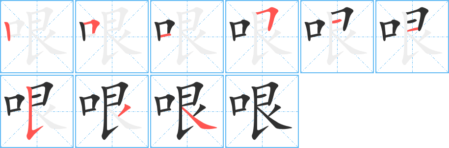 哏笔顺分步演示