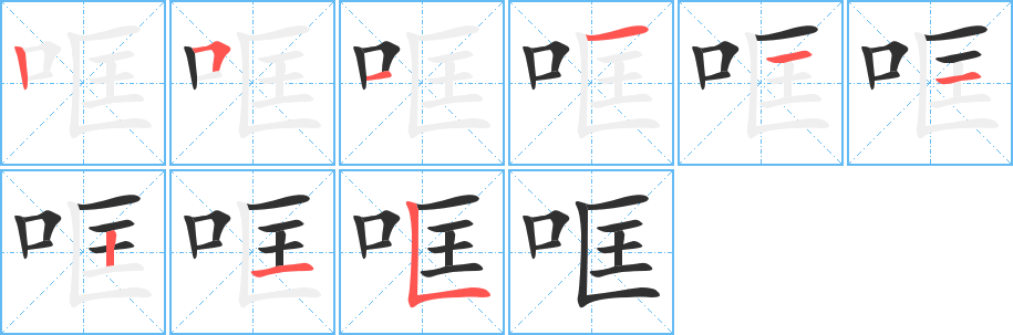 哐笔顺分步演示