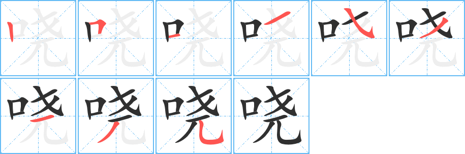 哓笔顺分步演示