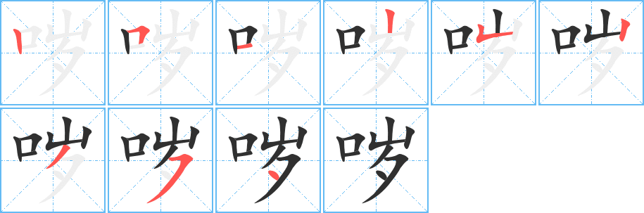 哕笔顺分步演示
