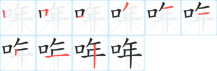 哖笔顺分步演示