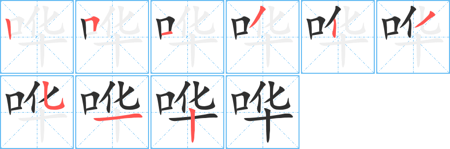 哗笔顺分步演示