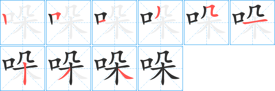 哚笔顺分步演示