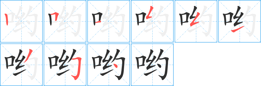 哟笔顺分步演示