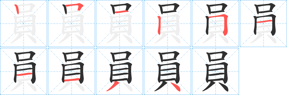 員笔顺分步演示