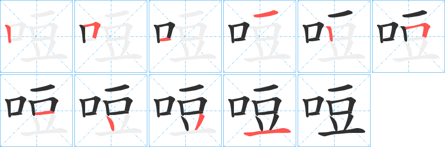 哣笔顺分步演示