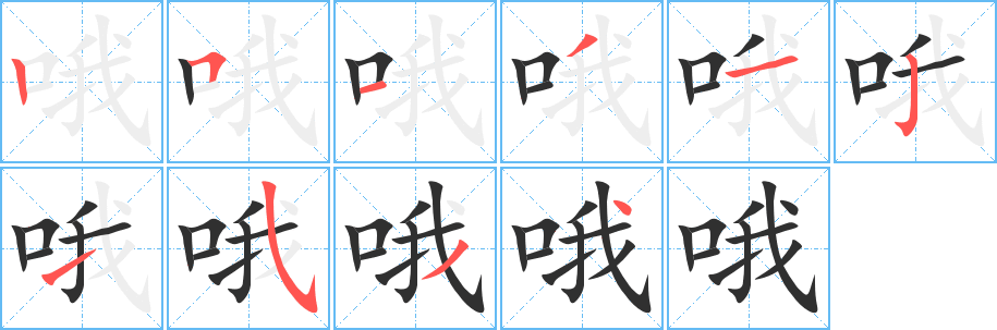 哦笔顺分步演示