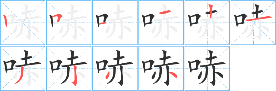 哧笔顺分步演示