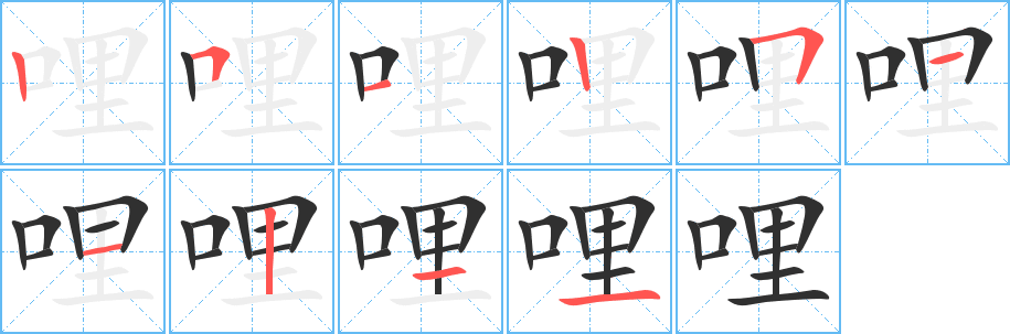 哩笔顺分步演示