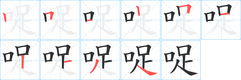 哫笔顺分步演示