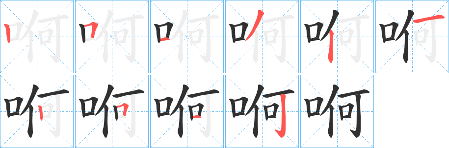 哬笔顺分步演示
