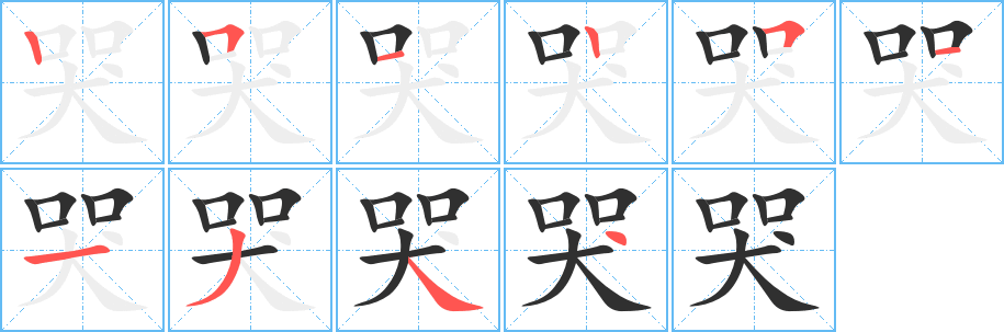 哭笔顺分步演示