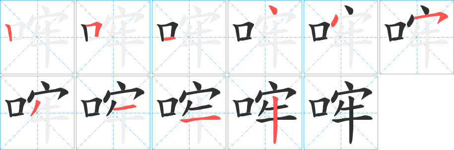 哰笔顺分步演示