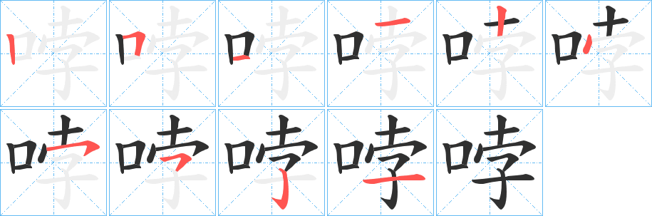 哱笔顺分步演示