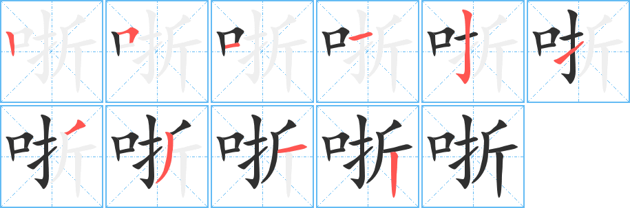 哳笔顺分步演示