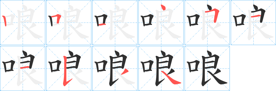 哴笔顺分步演示