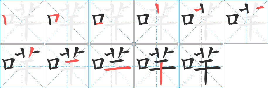 哶笔顺分步演示
