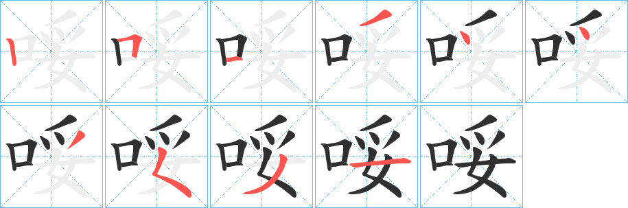 哸笔顺分步演示
