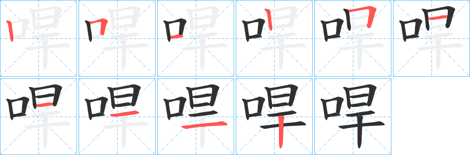 哻笔顺分步演示