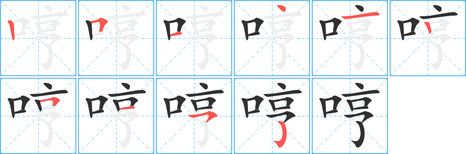 哼笔顺分步演示