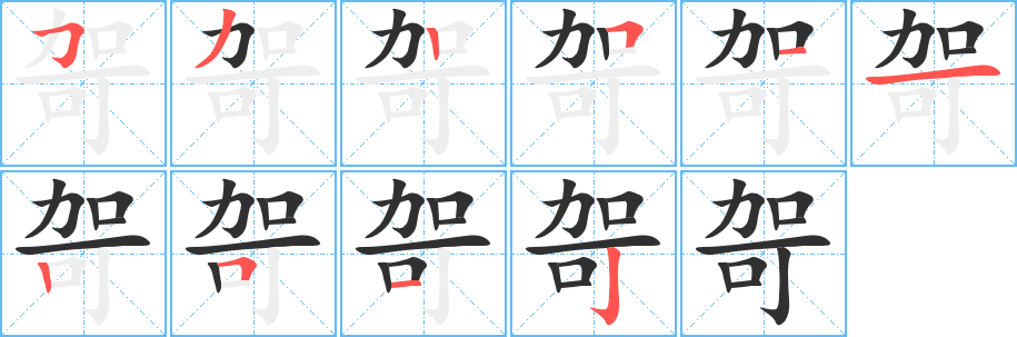 哿笔顺分步演示