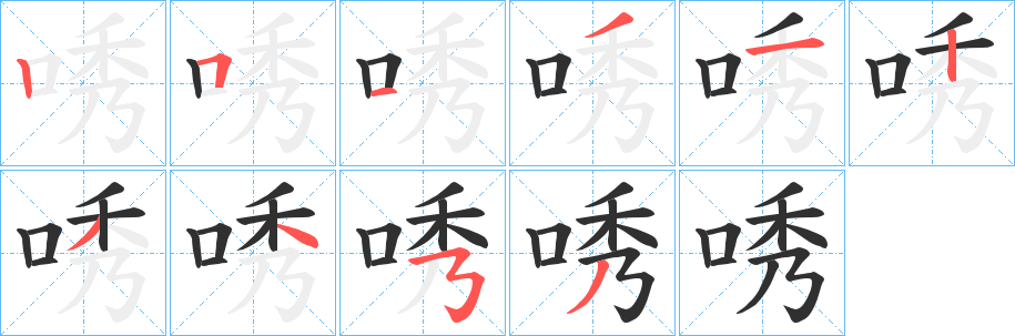 唀笔顺分步演示