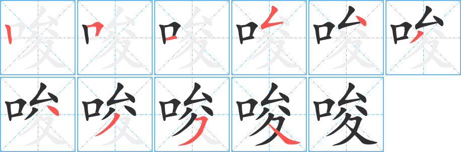 唆笔顺分步演示