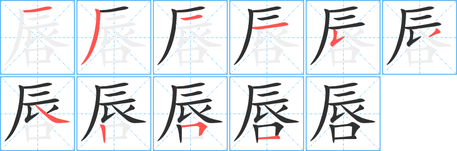 唇笔顺分步演示