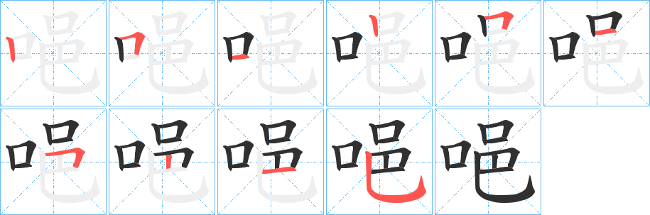 唈笔顺分步演示