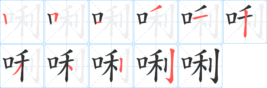 唎笔顺分步演示