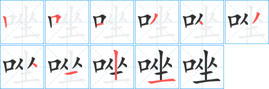 唑笔顺分步演示